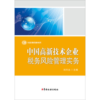 中国高新技术企业税务风险管理实务 pdf epub mobi 下载