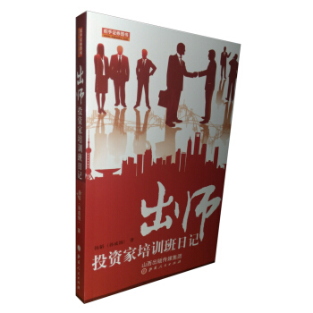 齣師投資傢培訓班日記 pdf epub mobi 電子書 下載
