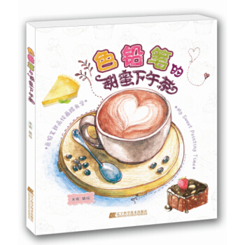 色铅笔的甜蜜下午茶 pdf epub mobi 下载