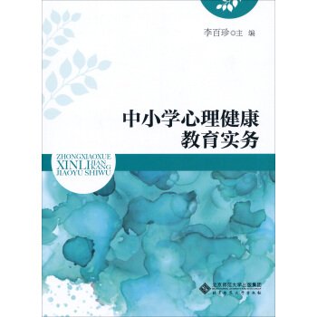 中小学心理健康教育实务 pdf epub mobi 下载