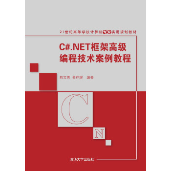 C#.NET框架高級編程技術案例教程/21世紀高等學校計算機專業實用規劃教材 pdf epub mobi 下载