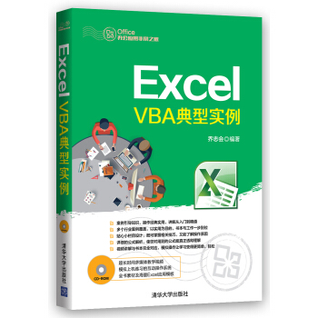 Office辦公應用非常之旅：Excel VBA典型實例（附光盤） pdf epub mobi 下载
