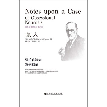 弗洛伊德經典個案係列·鼠人：強迫官能癥案例摘錄 [Notes Upon a Case Of Obsessional Neurosis] pdf epub mobi 下载
