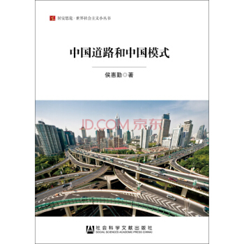 居安思危·世界社会主义小丛书：中国道路和中国模式 pdf epub mobi 下载
