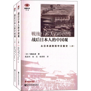阅读日本书系·战后日本人的中国观：从日本战败到中日复交（套装共2册） pdf epub mobi 电子书 下载