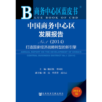 商务中心区蓝皮书：中国商务中心区发展报告NO.1（2014） [Annual Report on the Development of China's Centra] pdf epub mobi 下载