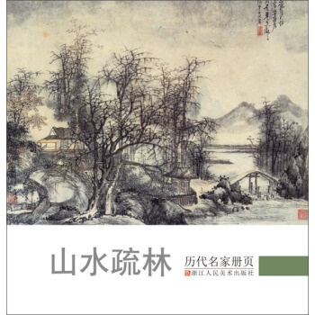 历代名家册页 山水疏林 pdf epub mobi 下载