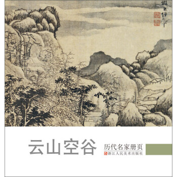 历代名家册页 云山空谷 pdf epub mobi 下载