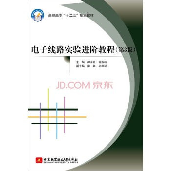 电子线路实验进阶教程（第3版）/高职高专“十二五”规划教材 pdf epub mobi 电子书 下载