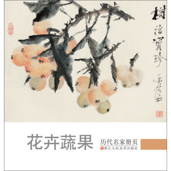 历代名家册页 花卉蔬果