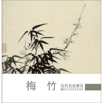 历代名家册页 梅竹 pdf epub mobi 下载