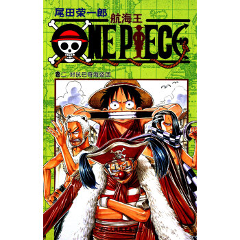 航海王·卷二：对抗巴奇海盗团 [One Piece] pdf epub mobi 电子书 下载