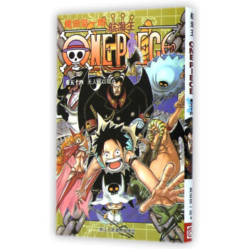 航海王（卷五十四）：无人可以阻止 pdf epub mobi 下载