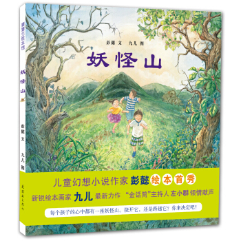 蒲蒲兰绘本馆：妖怪山 [2-14岁] pdf epub mobi 下载