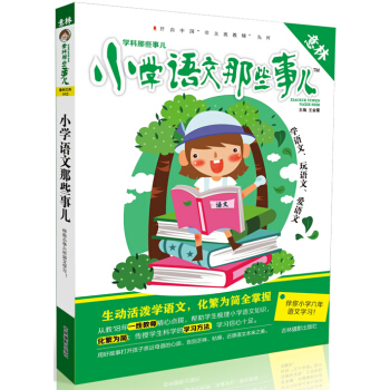 意林 學科那些事兒：小學語文那些事兒 pdf epub mobi 下载