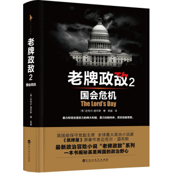 老牌政敵2 國會危機 pdf epub mobi 下载