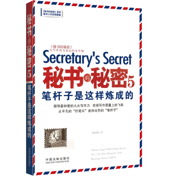 秘书的秘密5 笔杆子是这样炼成的 pdf epub mobi 下载