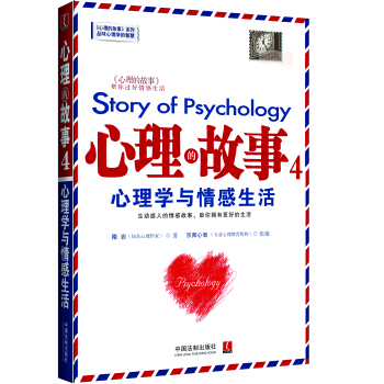 心理的故事4 心理學與情感生活 pdf epub mobi 下载