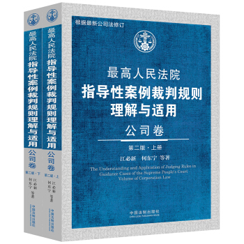 最高人民法院指導性案例裁判規則理解與適用 公司捲（第二版 套裝上下冊） pdf epub mobi 電子書 下載