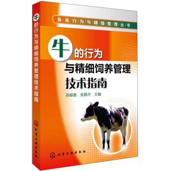 畜禽行為與精細管理叢書：牛的行為與精細飼養管理技術指南 pdf epub mobi 下载