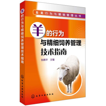 畜禽行為與精細管理叢書：羊的行為與精細飼養管理技術指南 pdf epub mobi 電子書 下載