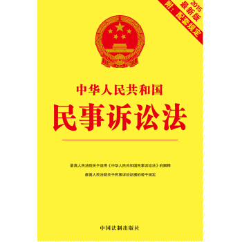 2015中華人民共和國民事訴訟法 附配套規定（最新版） pdf epub mobi 下载