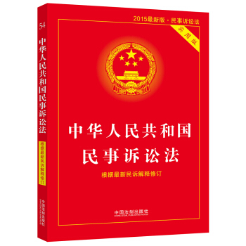 中华人民共和国民事诉讼法实用版(根据最新民诉解释修订 2015最新版 实用版)