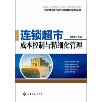 企业成本控制与精细化管理系列：连锁超市成本控制与精细化管理 pdf epub mobi 下载