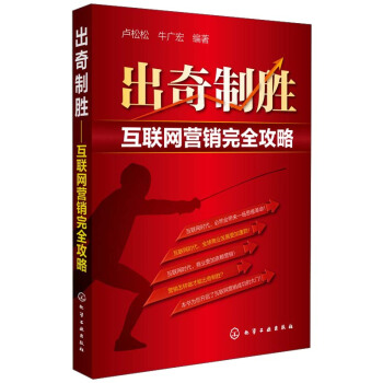 齣奇製勝：互聯網營銷完全攻略 pdf epub mobi 下载