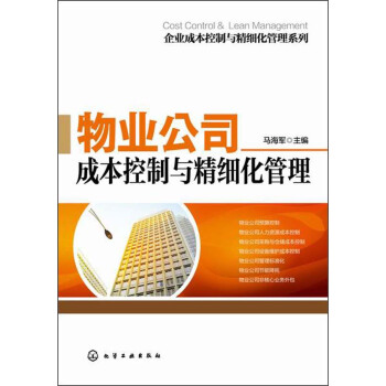 企业成本控制与精细化管理系列：物业公司成本控制与精细化管理 pdf epub mobi 下载