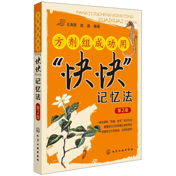 方剂组成功用“快快”记忆法（第2版） pdf epub mobi 电子书 下载