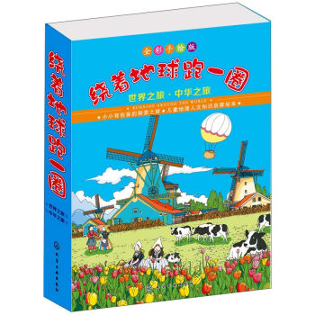 绕着地球跑一圈绘本：世界之旅·中华之旅（套装共12册） [3-6亲子共读,7-9自主阅读] pdf epub mobi 下载