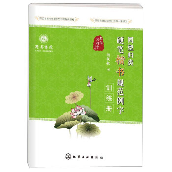 教你写好字系列:同型归类硬笔楷书规范例字训练册
