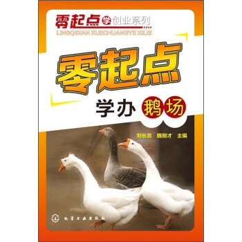 零起點學創業係列：零起點學辦鵝場 pdf epub mobi 下载