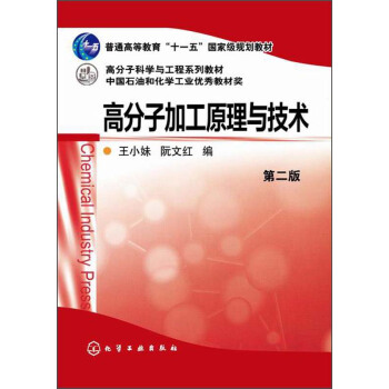 高分子加工原理與技術（第二版）/普通高等教育“十一五”國傢級規劃教材 [Chemical Industry Press] pdf epub mobi 下载