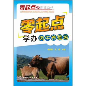 零起點學創業係列：零起點學辦肉牛養殖場 pdf epub mobi 電子書 下載