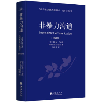 非暴力沟通（珍藏版） [Nonviolent Communication] pdf epub mobi 下载