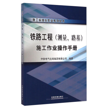 施工標準化作業係列叢書:鐵路工程(測量、路基)施工作業操作手冊