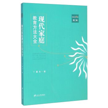 现代家庭教育方法大全（第二卷） pdf epub mobi 电子书 下载