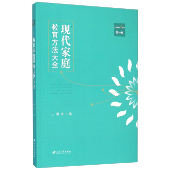 現代傢庭教育方法大全（第一捲） pdf epub mobi 下载