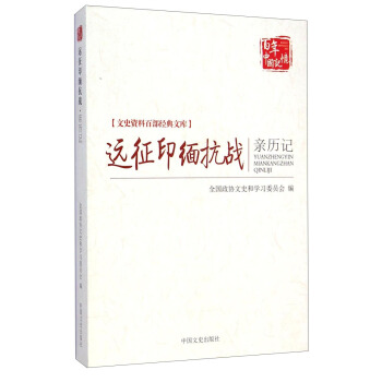 文史资料百部经典文库：远征印缅抗战亲历记 pdf epub mobi 下载