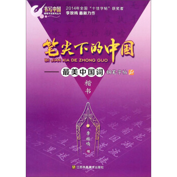 筆尖下的中國：最美中國詞鋼筆字帖（楷書） pdf epub mobi 下载