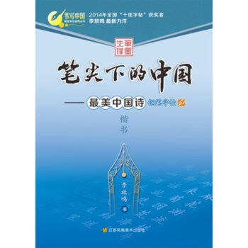 笔尖下的中国：最美中国诗钢笔字帖（楷书） pdf epub mobi 下载
