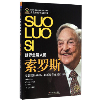 索罗斯：世界金融大鳄 pdf epub mobi 电子书 下载