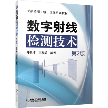 无损检测2级、3级培训教材：数字射线检测技术 pdf epub mobi 下载
