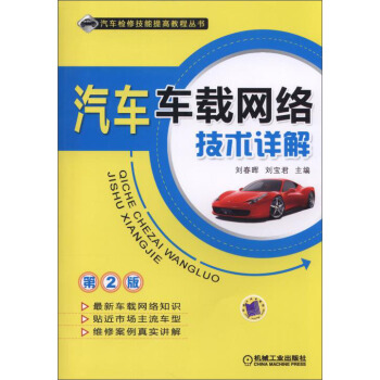 汽車車載網絡技術詳解（第2版） pdf epub mobi 下载