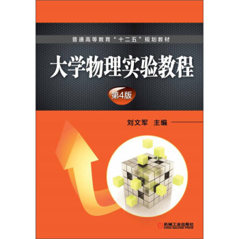 大學物理實驗教程 第4版