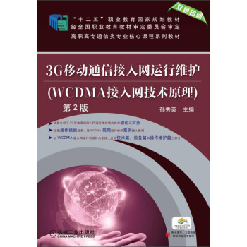 3G移动通信接入网运行维护（WCDMA接入网技术原理）第2版 pdf epub mobi 电子书 下载