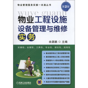 物业工程设施设备管理与维修实务 pdf epub mobi 下载