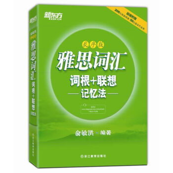 新东方·雅思词汇词根+联想记忆法:乱序版